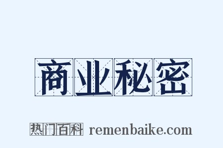 商业秘密是什么意思的图片